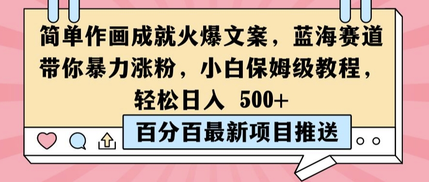 简单作画成就火爆文案，蓝海赛道带你暴力涨粉，小白保姆级教程，轻松日入5张【揭秘】-梦凌网创