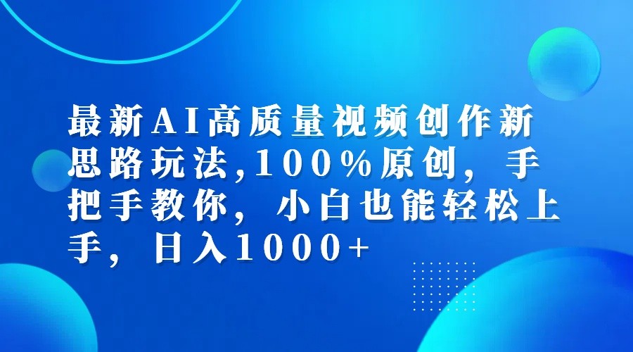 最新AI高质量视频创作新思路玩法,100%原创,手把手教你,小白也能轻松上手,日入1000+-梦凌网创