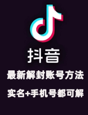 2024年11月抖音最新解封账号方法+解实名 自己真实实操已解2个号-梦凌网创