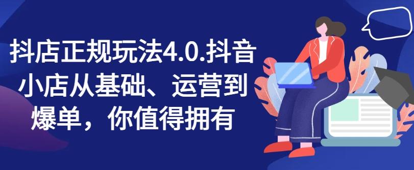 抖店正规玩法4.0，抖音小店从基础、运营到爆单，你值得拥有-梦凌网创