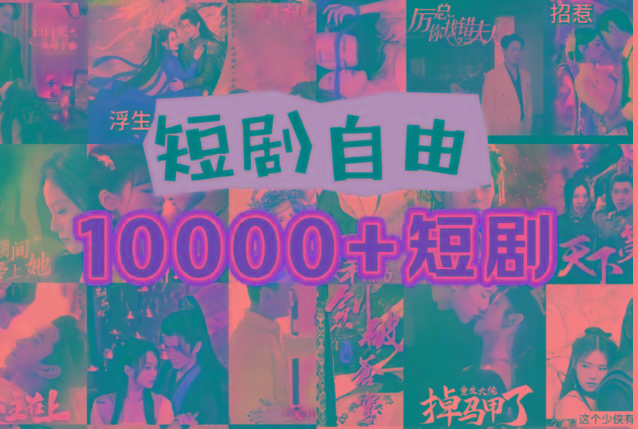 打造完全属于自己的个人短剧库，实现网盘拉新与私域变现的完美融合！-梦凌网创