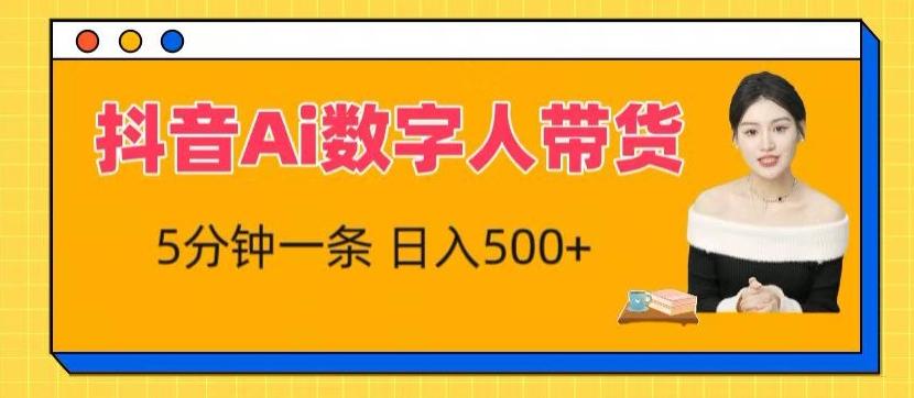 抖音Ai数字人带货，5分钟一条，流量大，小白也能快速获取收益【揭秘】-梦凌网创
