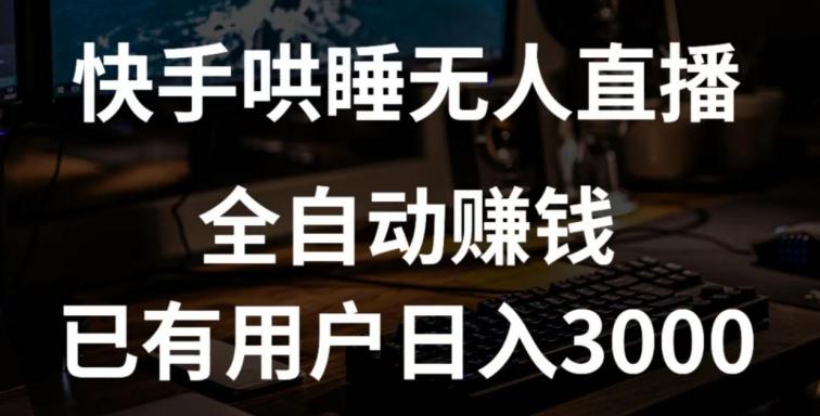 快手哄睡无人直播+独家挂载技术，已有用户日入3000+【赚钱流程+直播素材】【揭秘】-梦凌网创