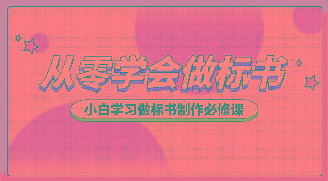 从零学会做标书，小白学习做标书制作必修课(95节课)-梦凌网创