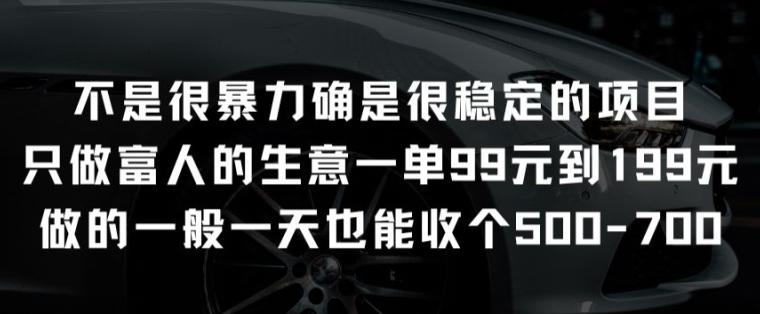 不是很暴力确是很稳定的项目只做富人的生意一单99元到199元【揭秘】-梦凌网创