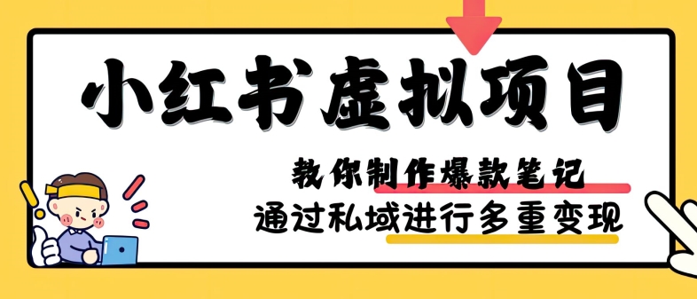 小红书虚拟项目实战，爆款笔记制作，矩阵放大玩法分享-薪火元第一资源库