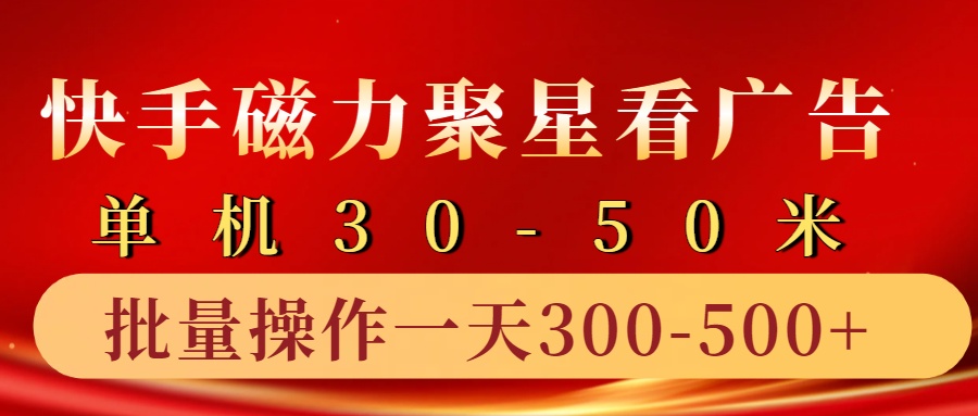 快手磁力聚星4.0实操玩法，单机30-50+10部手机一天三五张-梦凌网创