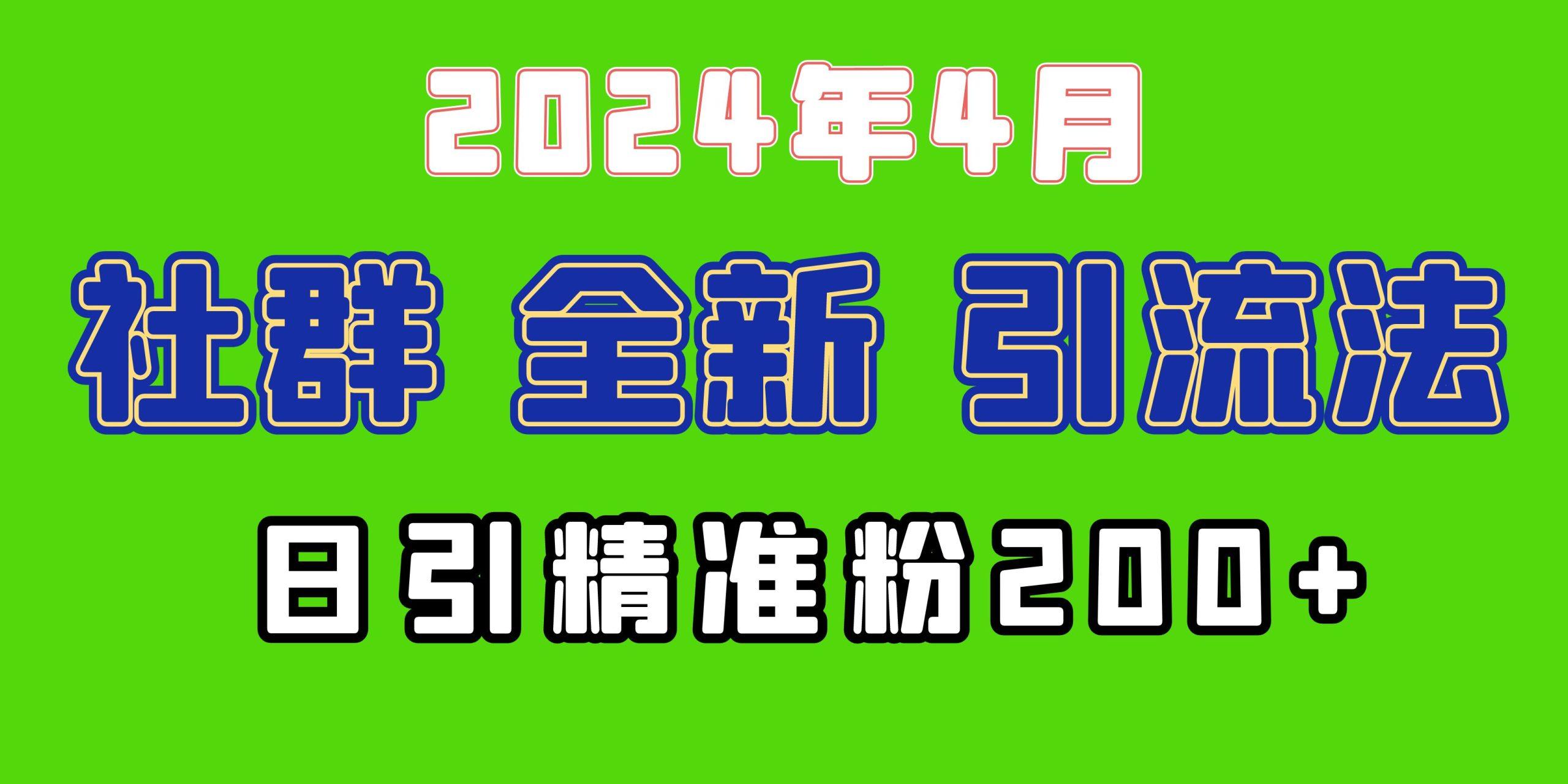 (9930期)2024年全新社群引流法，加爆微信玩法，日引精准创业粉兼职粉200+，自己…-梦凌网创