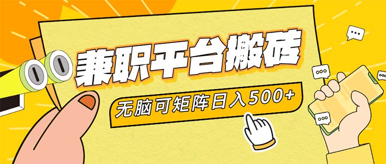 兼职平台搬砖，日入500+无脑操作可矩阵-梦凌网创