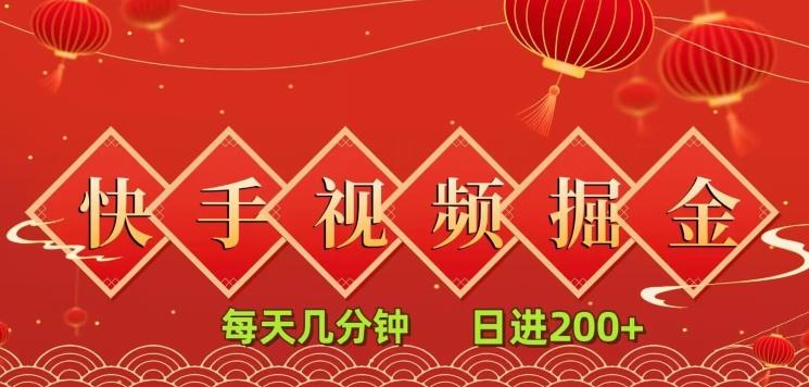 快手短视频流量掘金，每天几分钟，也能日入200+，一看就会，无脑操作-梦凌网创