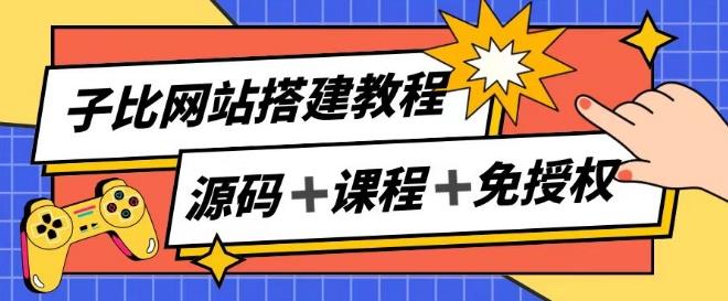 子比网站搭建教程，被动收入实现月入过万-梦凌网创