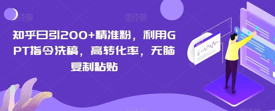 知乎日引200+精准粉，利用GPT指令洗稿，高转化率，无脑复制粘贴-梦凌网创