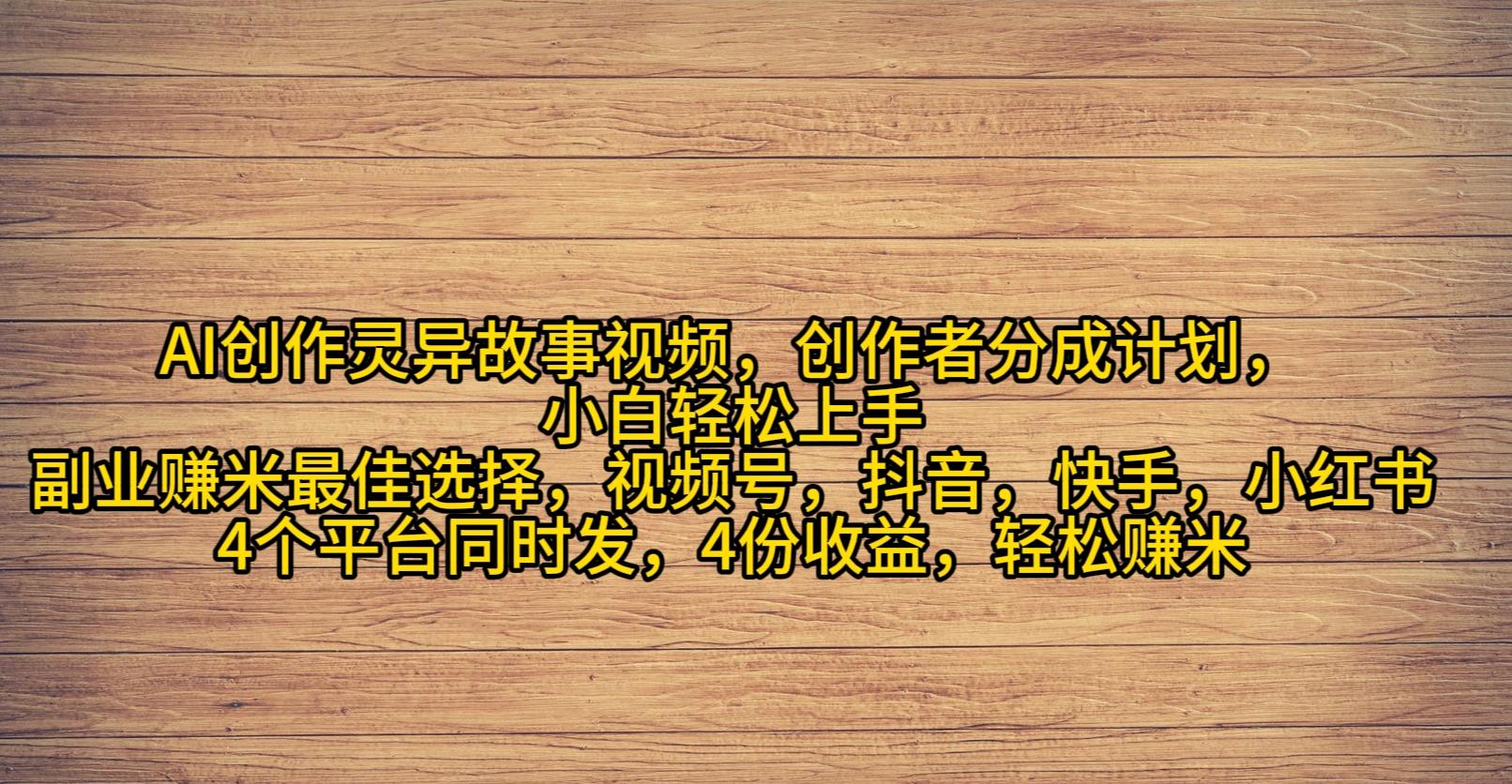 (9557期)AI创作灵异故事视频，创作者分成，2024年灵异故事爆流量，小白轻松月入过万-梦凌网创