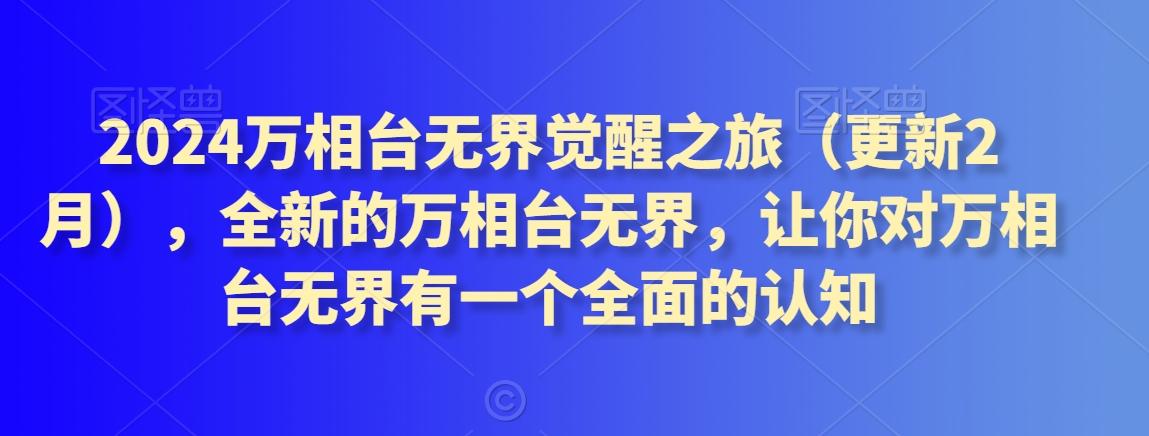 2024万相台无界觉醒之旅(更新3月)，全新的万相台无界，让你对万相台无界有一个全面的认知-梦凌网创