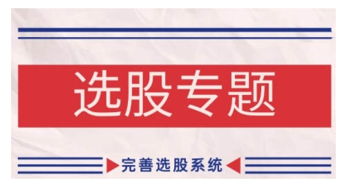 缠论基础之选股专题，完善选股系统-梦凌网创