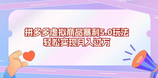 拼多多虚拟商品暴利5.0玩法，轻松实现月入过万-梦凌网创