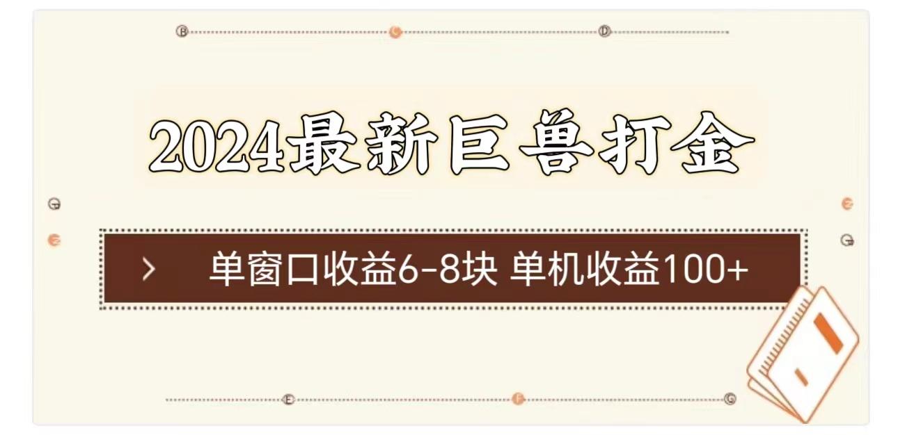 2024最新巨兽打金 单窗口收益6-8块单机收益100+-薪火元第一资源库