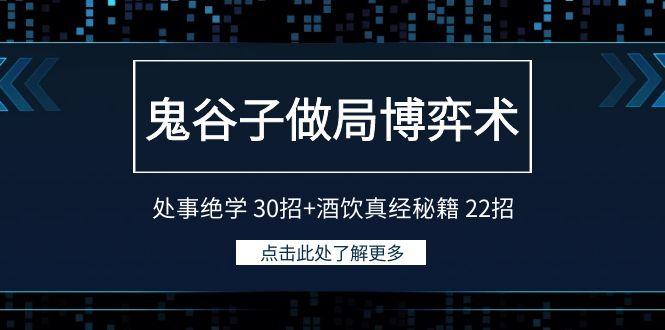 鬼谷子做局博弈术：处事绝学 30招+酒饮真经秘籍 22招-梦凌网创