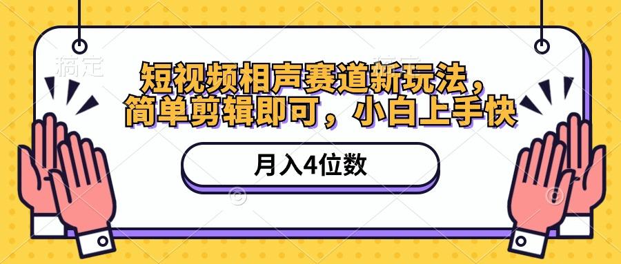 短视频相声赛道新玩法，简单剪辑即可，月入四位数(附软件+素材-梦凌网创