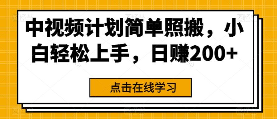 中视频计划简单照搬，小白轻松上手，日赚200+-梦凌网创