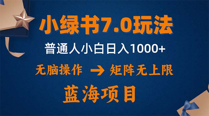 小绿书7.0新玩法，矩阵无上限，操作更简单，单号日入1000+-梦凌网创