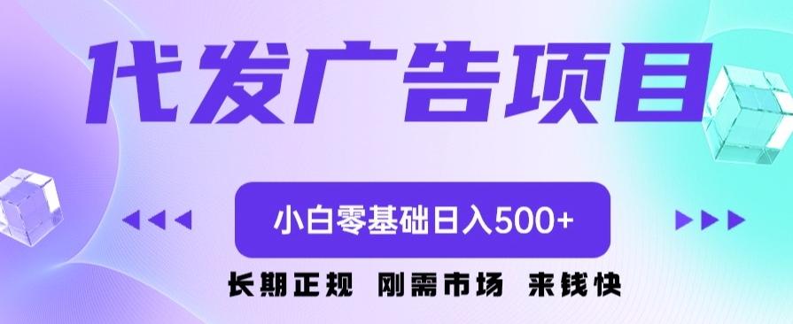 代发广告副业项目，小白零基础日入500+-梦凌网创