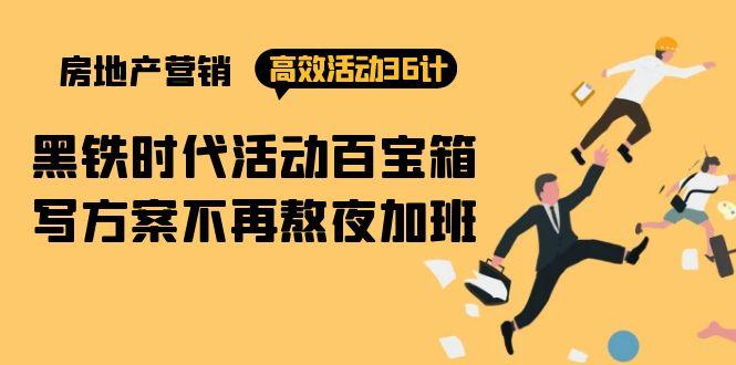 (9966期)房产营销高效活动36计：黑铁时代 活动百宝箱，写方案不再熬夜加班-梦凌网创