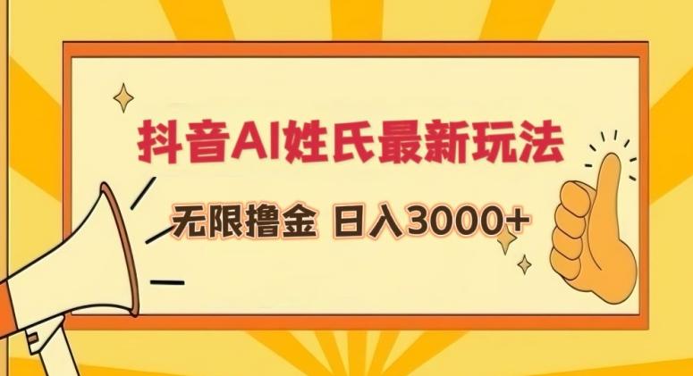 抖音AI姓氏最新玩法，无限撸金，日入3000+【揭秘】-梦凌网创