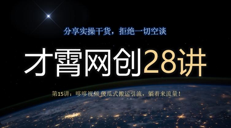才霄网创28讲第15讲：哆哆视频傻瓜式搬运引流，躺着来流量！-梦凌网创