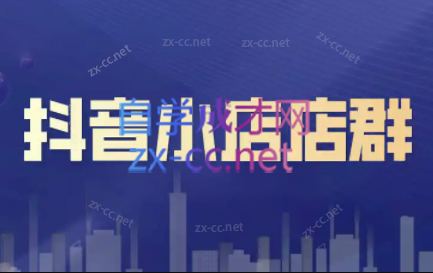 笑长电商·抖音小店零基础起店全流程-梦凌网创
