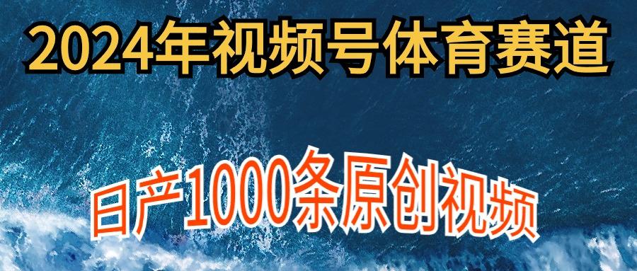 (9810期)2024年体育赛道视频号，新手轻松操作， 日产1000条原创视频,多账号多撸分成-梦凌网创