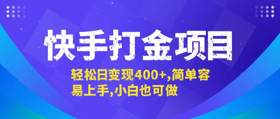 快手打金项目，轻松日变现400+，简单容易上手，小白也可做-梦凌网创