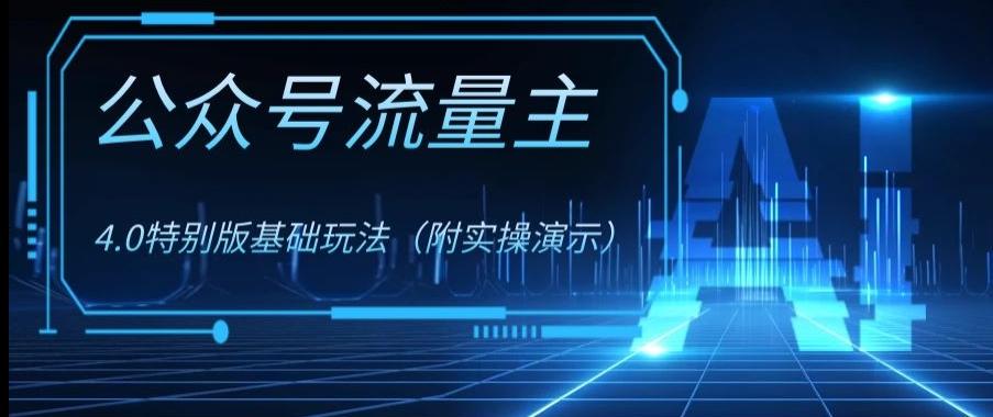 公众号流量主4.0特别版玩法，0成本0门槛项目（付实操演示）【揭秘】-梦凌网创