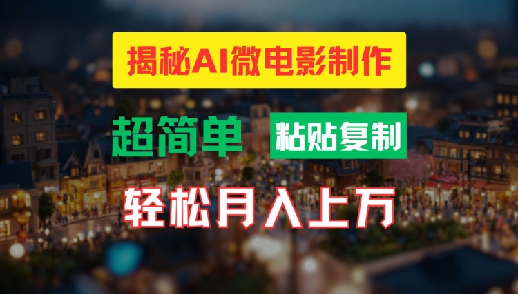 AI微电影制作教程：轻松打造高清小人国画面，月入过万【揭秘】-梦凌网创