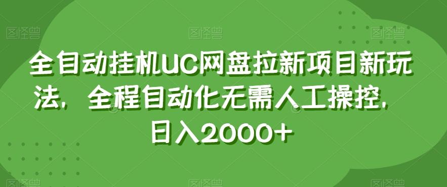全自动挂机UC网盘拉新项目新玩法，全程自动化无需人工操控，日入2000+【揭秘】-梦凌网创