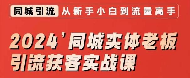 2024同城实体老板引流获客实战课，同城短视频·同城直播·实体店投放·问题答疑-梦凌网创