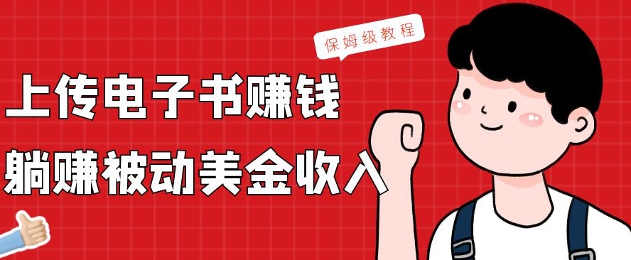上传电子书赚钱，赚取被动美金收入，保姆级教程-梦凌网创