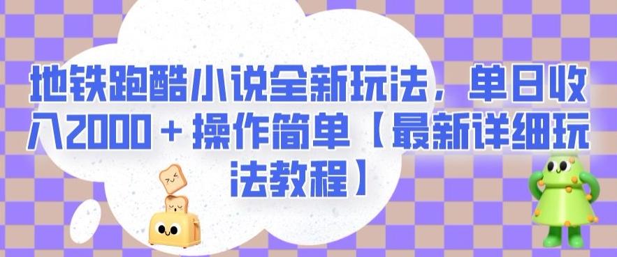 地铁跑酷小说全新玩法，单日收入2000＋操作简单【最新详细玩法教程】【揭秘】-梦凌网创
