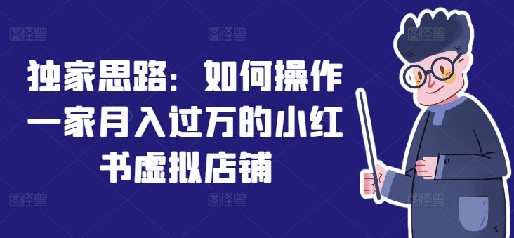 独家思路：如何操作一家月入过万的小红书虚拟店铺-梦凌网创