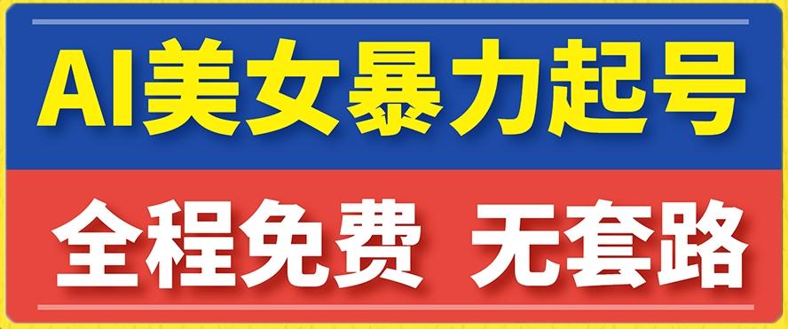 云天AI美女图集暴力起号，简单复制操作，7天快速涨粉，后期可以转带货-梦凌网创