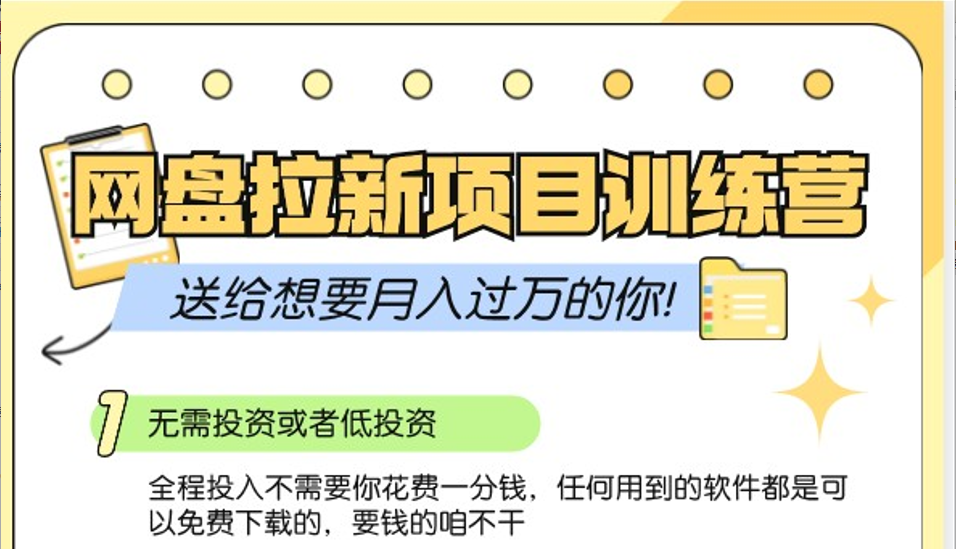 网盘拉新训练营3.0；零成本公域推广大作战，送给想要月入过万的你-梦凌网创