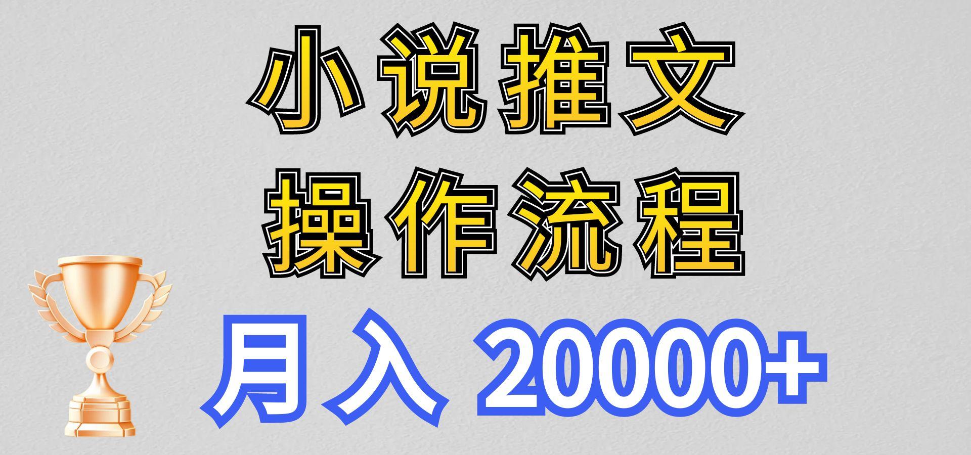 小说推文项目新玩法操作全流程，月入20000+，门槛低非常适合新手-薪火元第一资源库