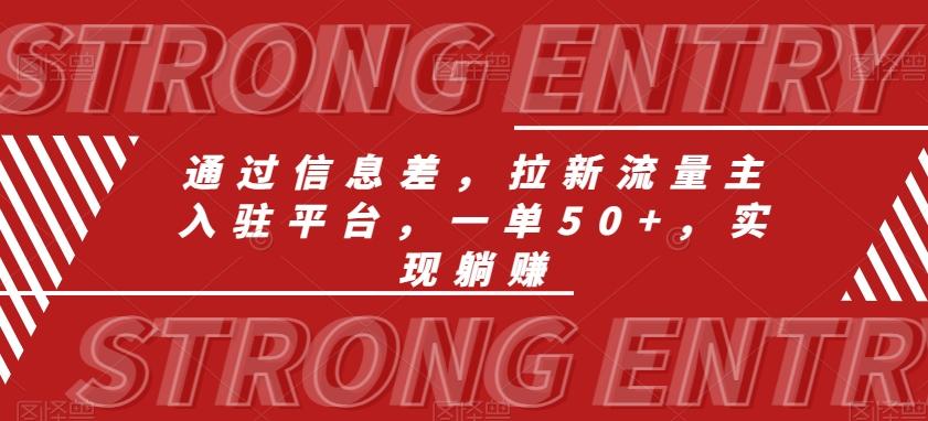 通过信息差，拉新流量主入驻平台，一单50+，实现躺赚-梦凌网创