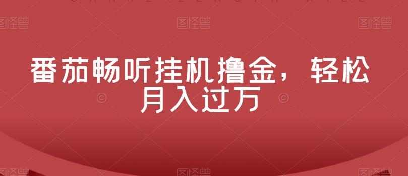 番茄畅听挂机撸金，轻松月入过万-梦凌网创
