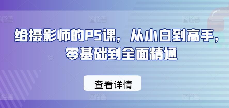 给摄影师的PS课，从小白到高手，零基础到全面精通-梦凌网创