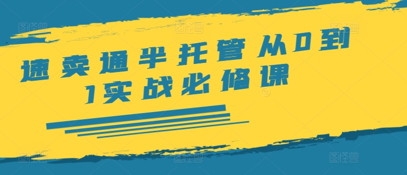 速卖通半托管从0到1实战必修课，开店/产品发布/选品/发货/广告/规则/ERP/干货等-梦凌网创