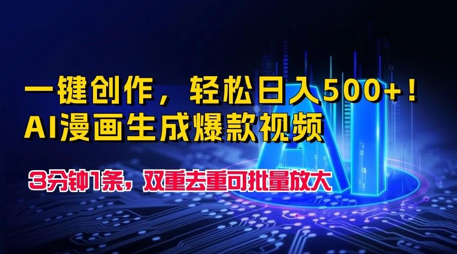 一键创作，轻松日入500+！AI漫画生成爆款视频，3分钟1条，双重去重可批量放大-梦凌网创