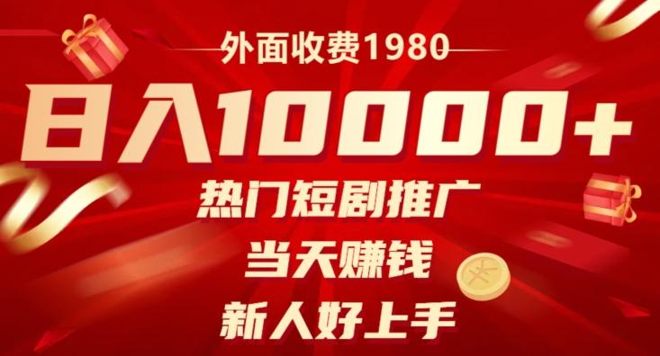外面收费1980，日入10000热门短剧推广，当天赚钱，新人好上手-梦凌网创