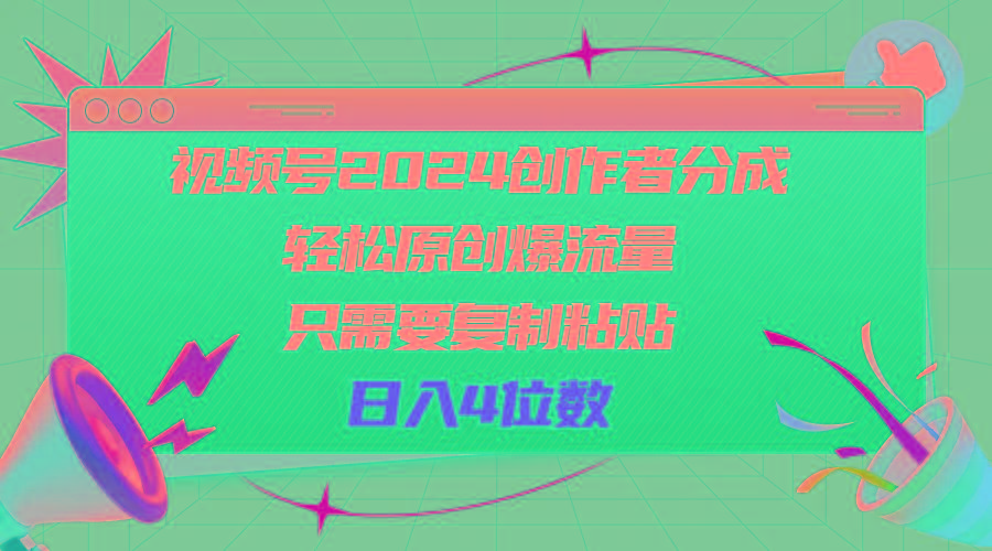 视频号2024创作者分成，轻松原创爆流量，只需要复制粘贴，日入4位数-梦凌网创