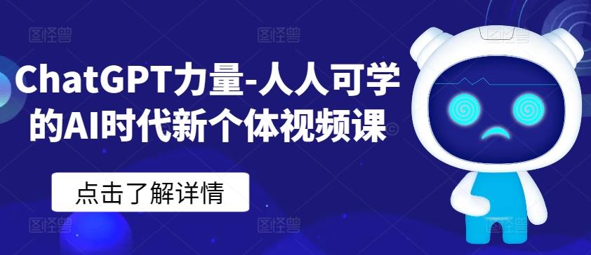 ChatGPT力量-人人可学的AI时代新个体视频课-梦凌网创